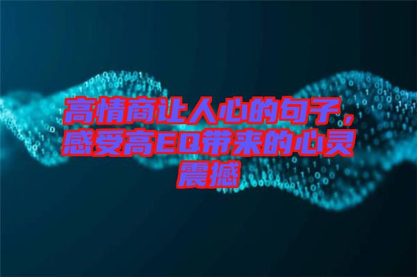 高情商讓人心的句子，感受高EQ帶來(lái)的心靈震撼
