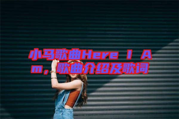 小馬歌曲Here I Am，歌曲介紹及歌詞