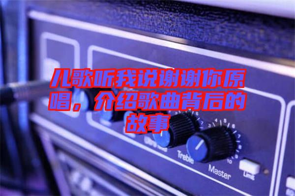 兒歌聽我說謝謝你原唱，介紹歌曲背后的故事