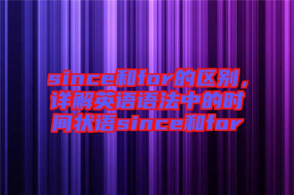 since和for的區(qū)別，詳解英語語法中的時(shí)間狀語since和for