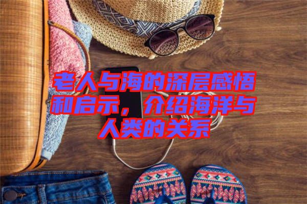 老人與海的深層感悟和啟示，介紹海洋與人類的關(guān)系