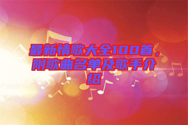 最新情歌大全100首，附歌曲名單及歌手介紹