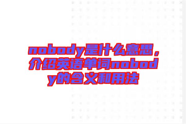nobody是什么意思，介紹英語單詞nobody的含義和用法