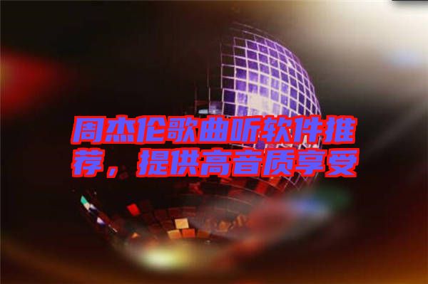 周杰倫歌曲聽軟件推薦，提供高音質(zhì)享受
