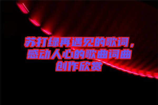 蘇打綠再遇見的歌詞，感動人心的歌曲詞曲創(chuàng)作欣賞