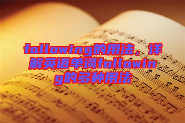 following的用法，詳解英語單詞following的多種用法