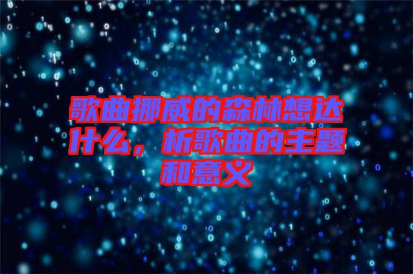 歌曲挪威的森林想達(dá)什么，析歌曲的主題和意義