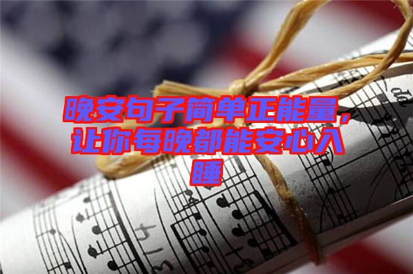 晚安句子簡單正能量，讓你每晚都能安心入睡