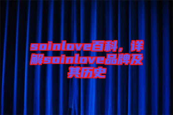 soinlove百科，詳解soinlove品牌及其歷史