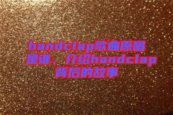 handclap歌曲原唱是誰，介紹handclap背后的故事