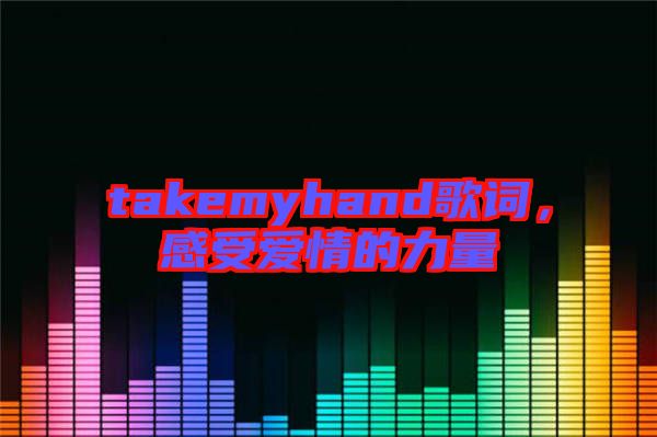 takemyhand歌詞，感受愛情的力量