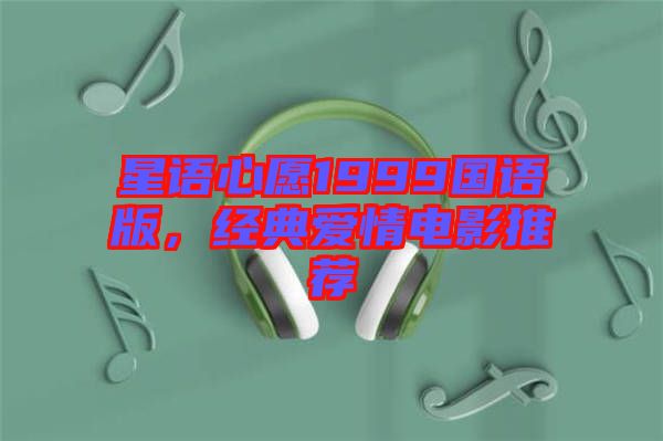 星語心愿1999國語版，經典愛情電影推薦