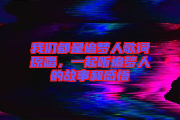 我們都是追夢人歌詞原唱，一起聽追夢人的故事和感悟