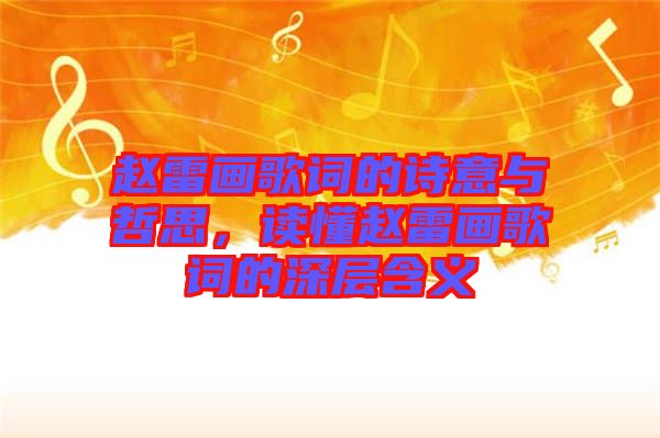 趙雷畫(huà)歌詞的詩(shī)意與哲思，讀懂趙雷畫(huà)歌詞的深層含義