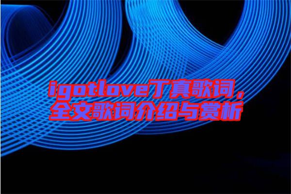 igotlove丁真歌詞，全文歌詞介紹與賞析