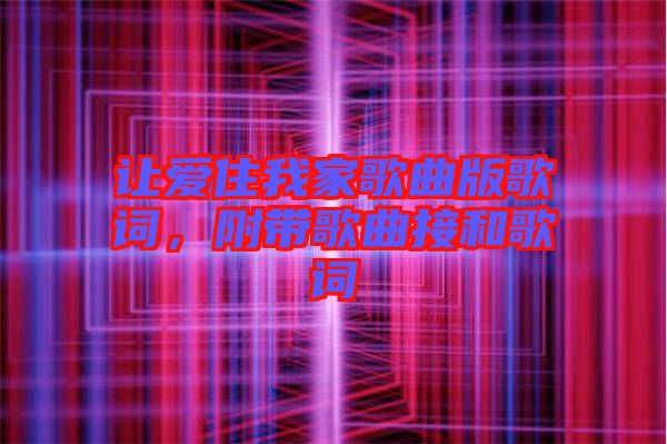 讓愛(ài)住我家歌曲版歌詞，附帶歌曲接和歌詞