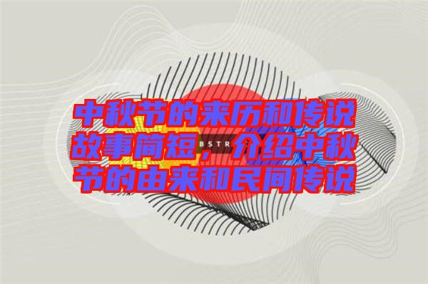 中秋節(jié)的來歷和傳說故事簡短，介紹中秋節(jié)的由來和民間傳說