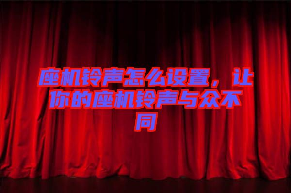 座機(jī)鈴聲怎么設(shè)置，讓你的座機(jī)鈴聲與眾不同