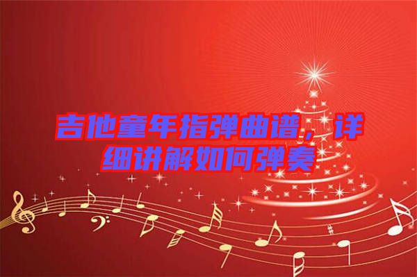 吉他童年指彈曲譜，詳細(xì)講解如何彈奏