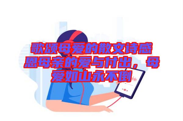 歌頌母愛的散文詩感恩母親的愛與付出，母愛如山永不倒
