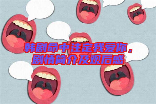 韓劇命中注定我愛你，劇情簡介及觀后感