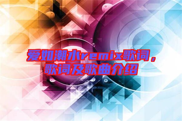 愛(ài)如潮水remix歌詞，歌詞及歌曲介紹