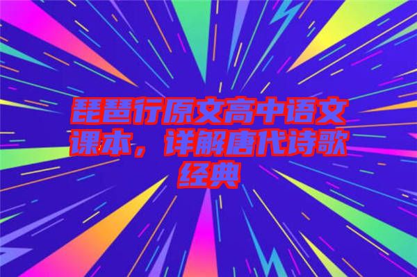 琵琶行原文高中語文課本，詳解唐代詩歌經(jīng)典