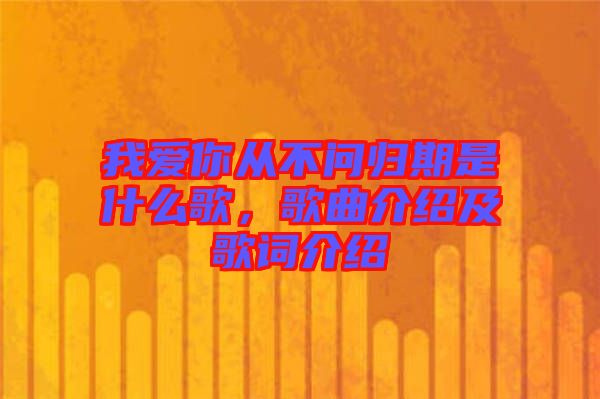 我愛你從不問歸期是什么歌，歌曲介紹及歌詞介紹