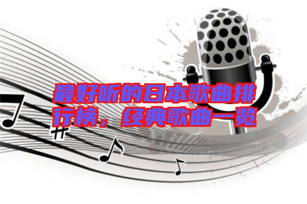 最好聽的日本歌曲排行榜，經(jīng)典歌曲一覽
