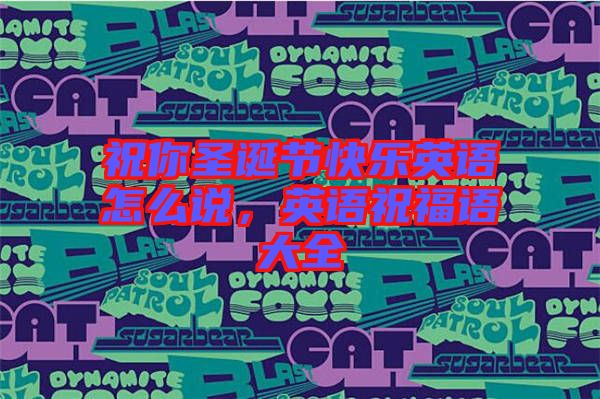 祝你圣誕節(jié)快樂英語怎么說，英語祝福語大全