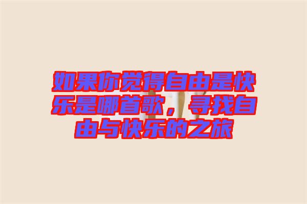 如果你覺得自由是快樂是哪首歌，尋找自由與快樂的之旅