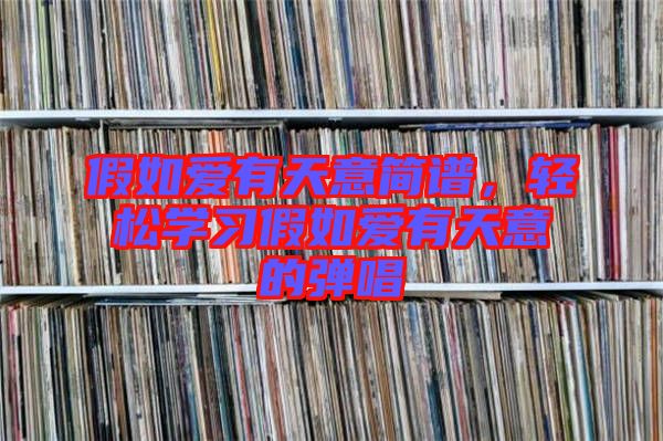 假如愛有天意簡譜，輕松學(xué)習(xí)假如愛有天意的彈唱