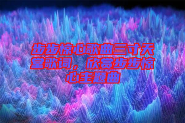 步步驚心歌曲三寸天堂歌詞，欣賞步步驚心主題曲