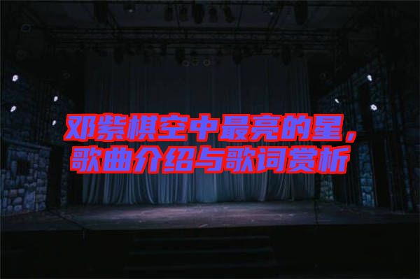 鄧紫棋空中最亮的星，歌曲介紹與歌詞賞析
