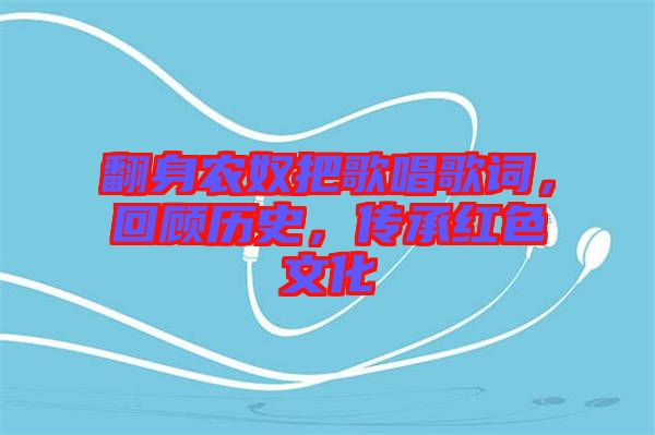 翻身農(nóng)奴把歌唱歌詞，回顧歷史，傳承紅色文化