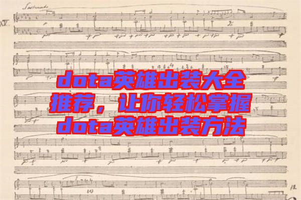 dota英雄出裝大全推薦，讓你輕松掌握dota英雄出裝方法
