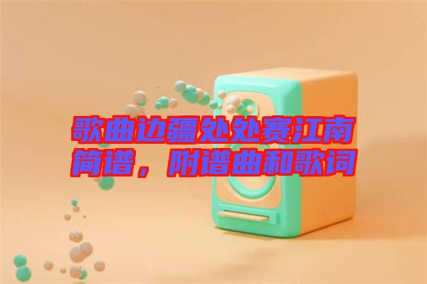 歌曲邊疆處處賽江南簡譜，附譜曲和歌詞