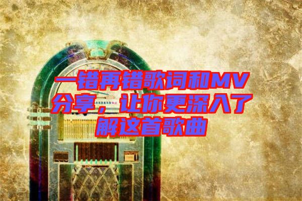 一錯(cuò)再錯(cuò)歌詞和MV分享，讓你更深入了解這首歌曲