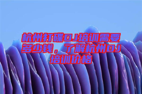 杭州打碟DJ培訓(xùn)需要多少錢，了解杭州DJ培訓(xùn)價(jià)格