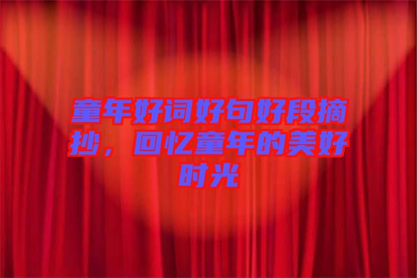 童年好詞好句好段摘抄，回憶童年的美好時(shí)光