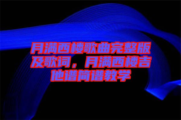 月滿西樓歌曲完整版及歌詞，月滿西樓吉他譜簡譜教學(xué)