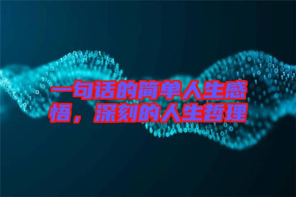 一句話的簡單人生感悟，深刻的人生哲理