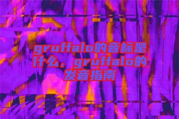 gruffalo的音標(biāo)是什么，gruffalo的發(fā)音指南