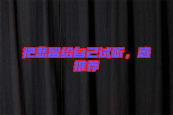 把悲留給自己試聽，感推薦