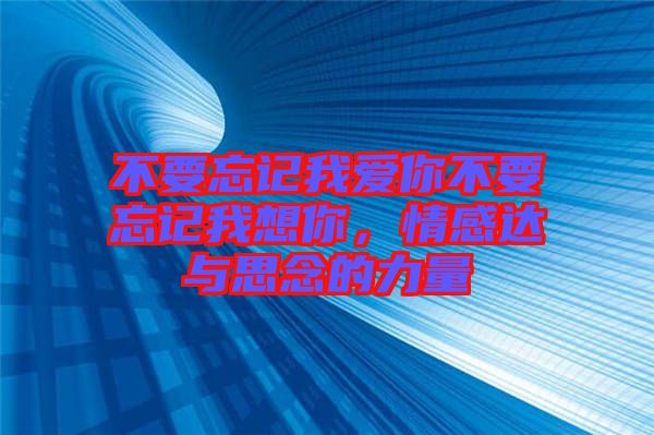 不要忘記我愛你不要忘記我想你，情感達與思念的力量