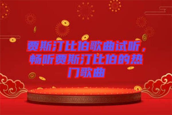 賈斯汀比伯歌曲試聽，暢聽賈斯汀比伯的熱門歌曲