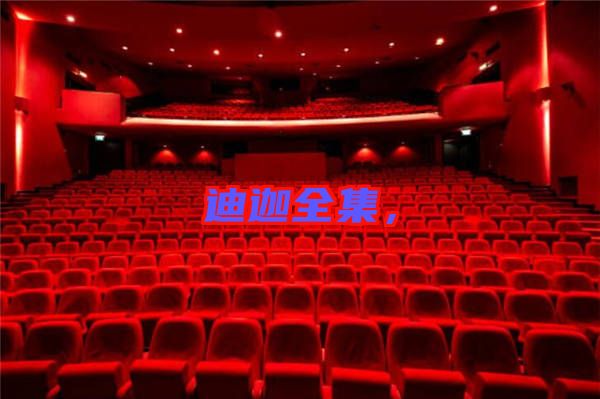 迪迦全集，