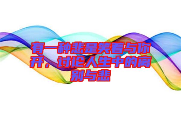 有一種悲是笑著與你開，討論人生中的離別與悲