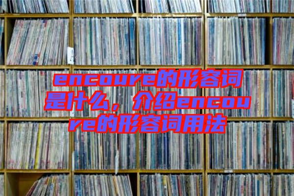 encoure的形容詞是什么，介紹encoure的形容詞用法