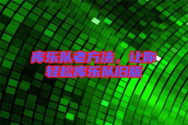 庫樂隊老方法，讓你輕松庫樂隊舊版